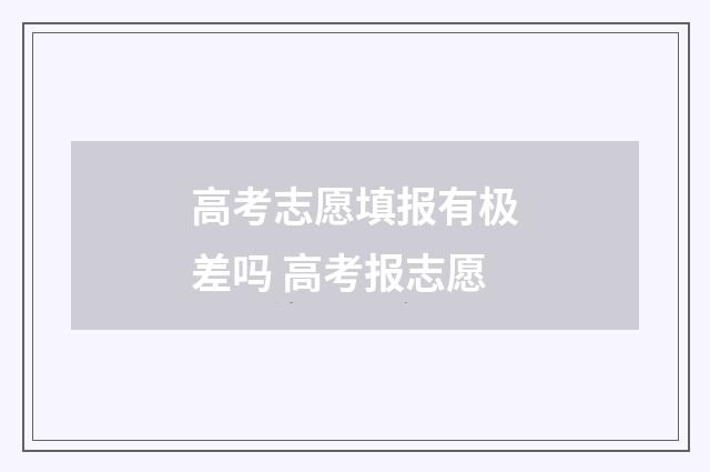 高考志愿填报有极差吗 高考报志愿