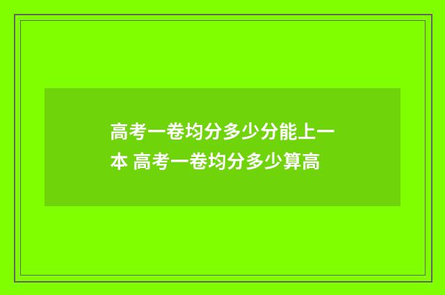 高考一卷均分多少分能上一本 高考一卷均分多少算高