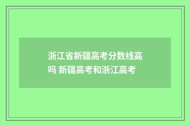 浙江省新疆高考分数线高吗 新疆高考和浙江高考