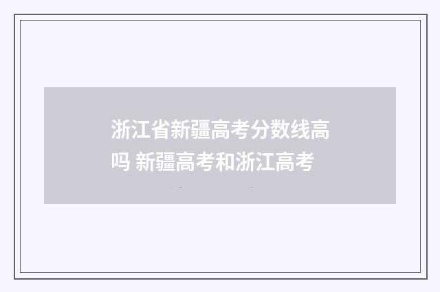 浙江省新疆高考分数线高吗 新疆高考和浙江高考