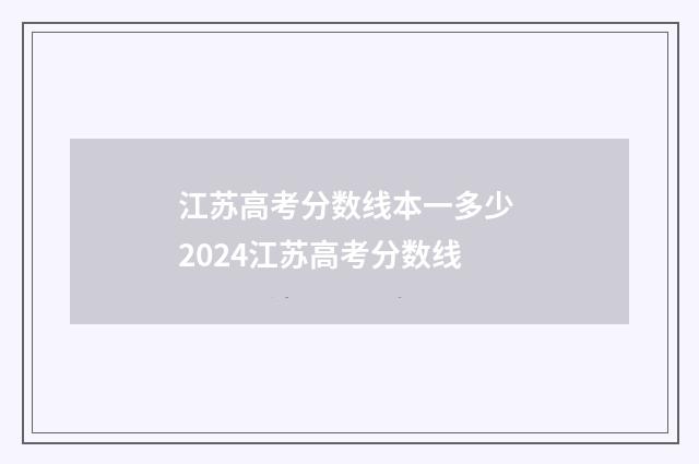 江苏高考分数线本一多少 2024江苏高考分数线