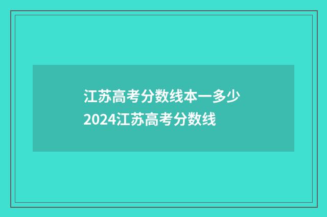 江苏高考分数线本一多少 2024江苏高考分数线