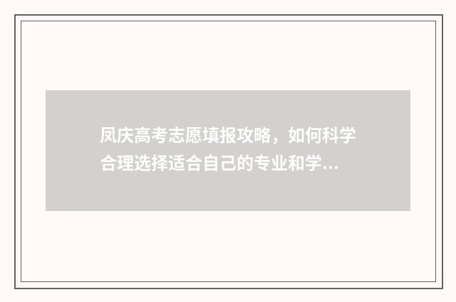凤庆高考志愿填报攻略,如何科学合理选择适合自己的专业和学校? 云南省凤庆一中高考成绩