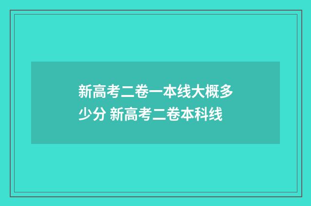 新高考二卷一本线大概多少分 新高考二卷本科线