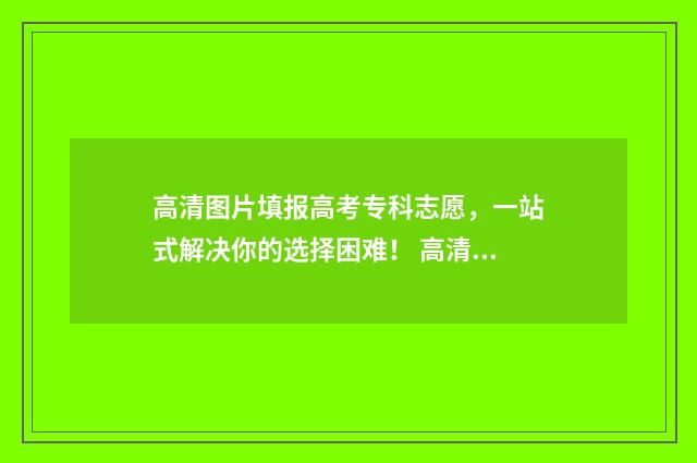 高清图片填报高考专科志愿，一站式解决你的选择困难！ 高清图片 手绘
