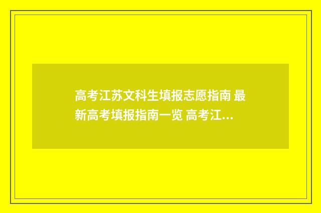 高考江苏文科生填报志愿指南 最新高考填报指南一览 高考江苏文科生有多少人