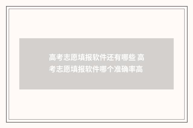 高考志愿填报软件还有哪些 高考志愿填报软件哪个准确率高
