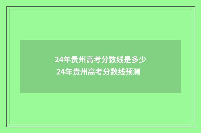24年贵州高考分数线是多少 24年贵州高考分数线预测