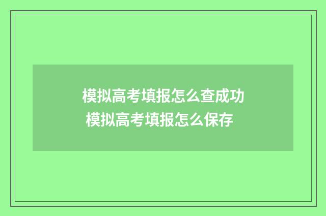 模拟高考填报怎么查成功 模拟高考填报怎么保存