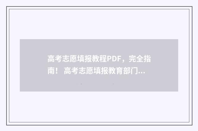 高考志愿填报教程PDF，完全指南！ 高考志愿填报教育部门怎么帮上忙