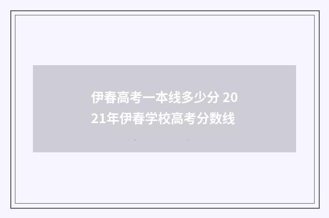 伊春高考一本线多少分 2021年伊春学校高考分数线