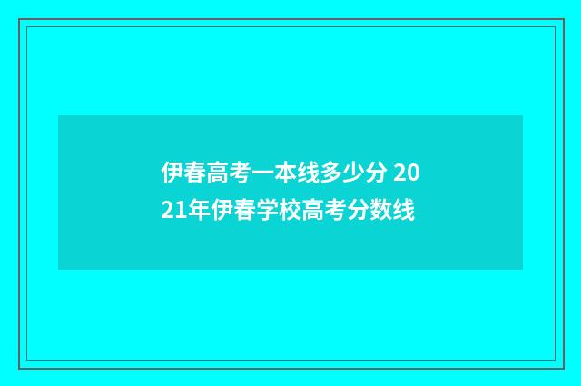 伊春高考一本线多少分 2021年伊春学校高考分数线