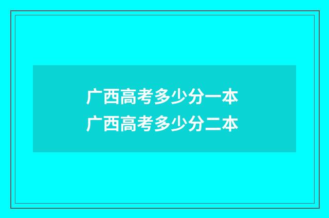 广西高考多少分一本 广西高考多少分二本