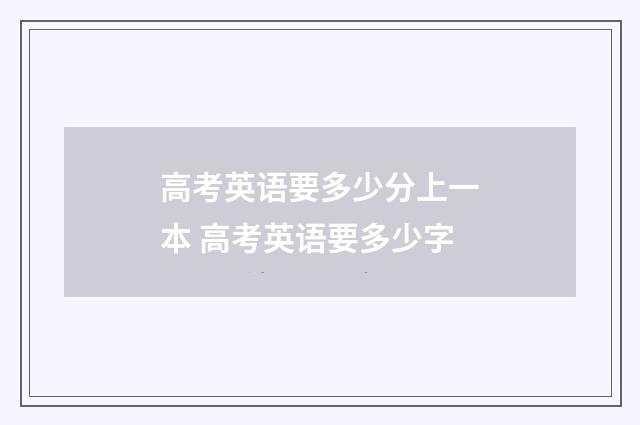 高考英语要多少分上一本 高考英语要多少字