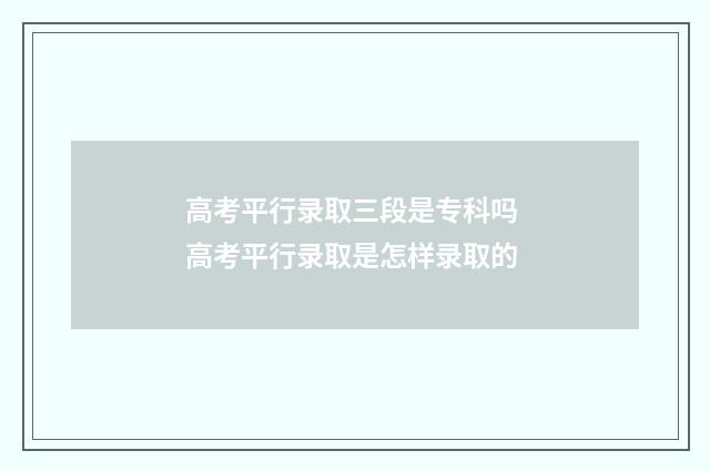 高考平行录取三段是专科吗 高考平行录取是怎样录取的