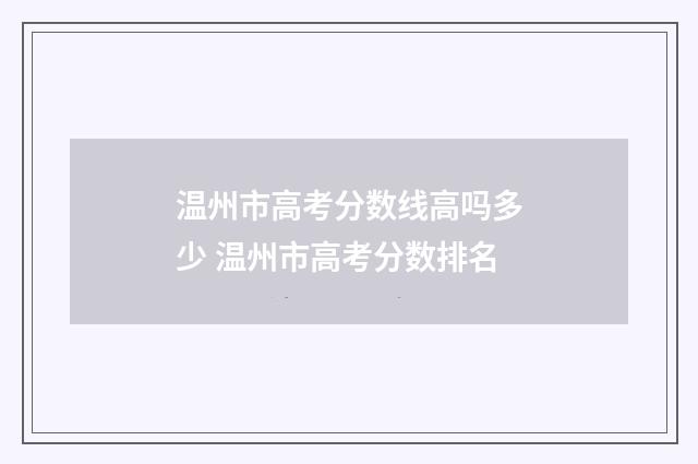 温州市高考分数线高吗多少 温州市高考分数排名