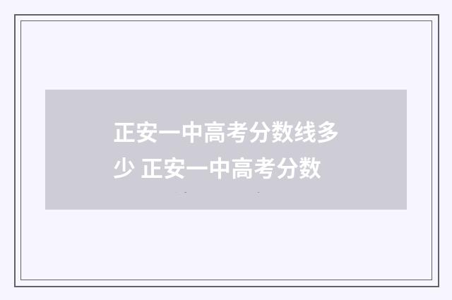 正安一中高考分数线多少 正安一中高考分数