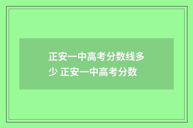正安一中高考分数线多少 正安一中高考分数