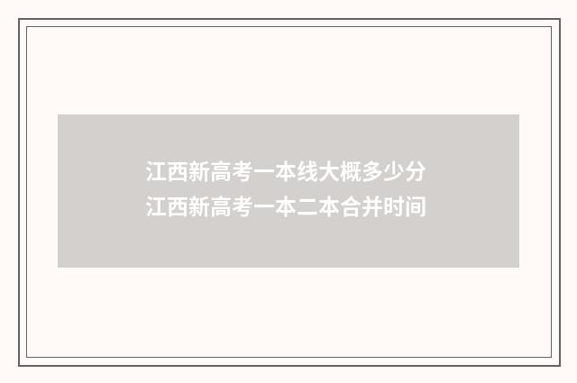 江西新高考一本线大概多少分 江西新高考一本二本合并时间