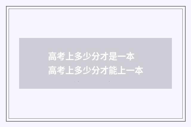 高考上多少分才是一本 高考上多少分才能上一本