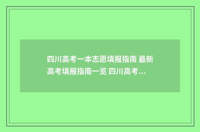 四川高考一本志愿填报指南 最新高考填报指南一览 四川高考一本志愿有几个