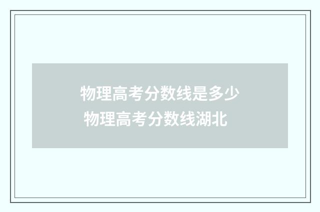 物理高考分数线是多少 物理高考分数线湖北