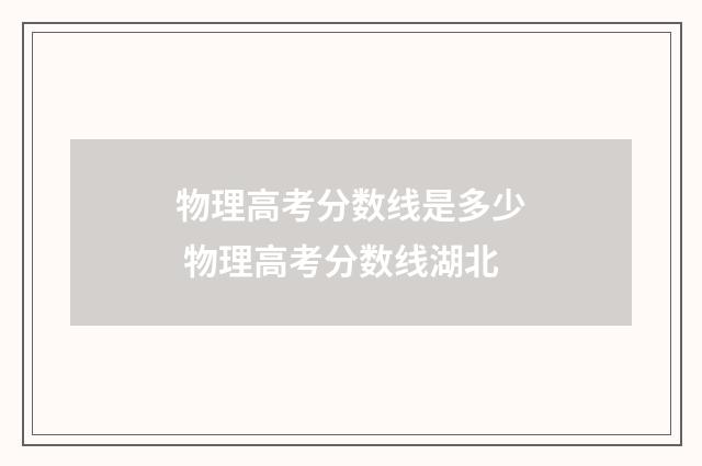 物理高考分数线是多少 物理高考分数线湖北