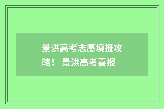 景洪高考志愿填报攻略! 景洪高考喜报