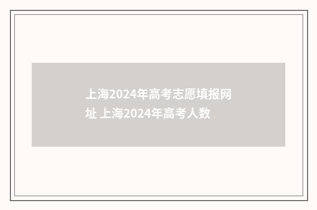 上海2024年高考志愿填报网址 上海2024年高考人数