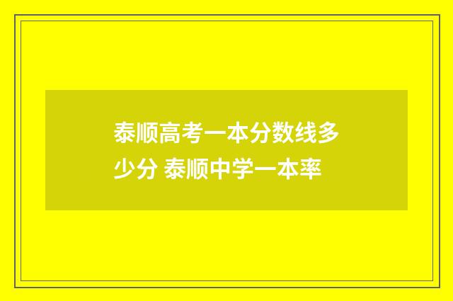 泰顺高考一本分数线多少分 泰顺中学一本率