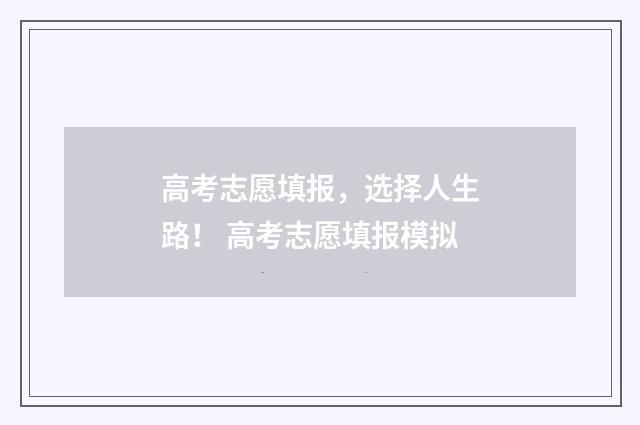 高考志愿填报,选择人生路! 高考志愿填报模拟