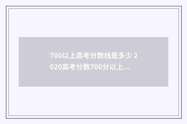 700以上高考分数线是多少 2020高考分数700分以上多少人