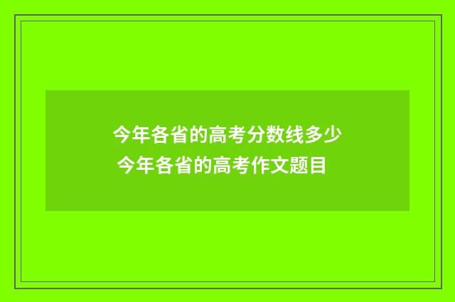 今年各省的高考分数线多少 今年各省的高考作文题目