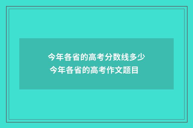 今年各省的高考分数线多少 今年各省的高考作文题目