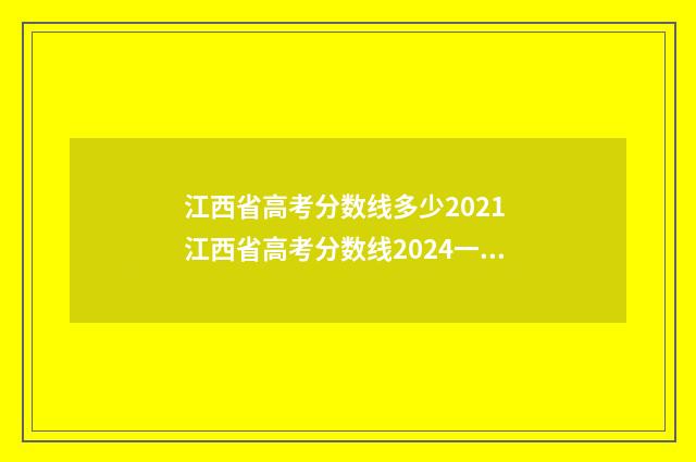江西省高考分数线多少2021 江西省高考分数线2024一本,二本,专科分数线