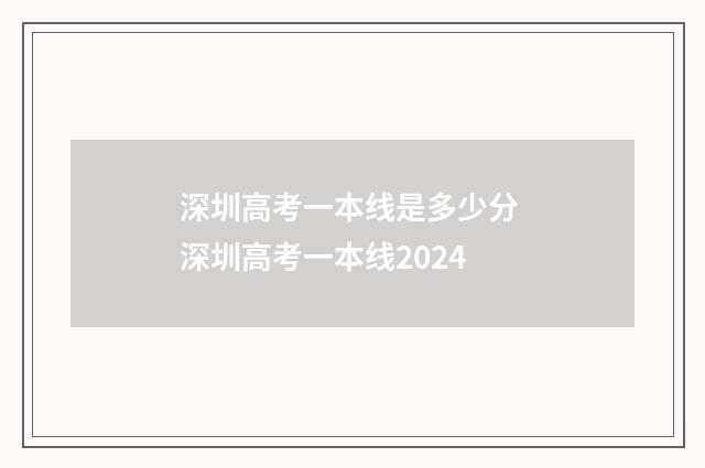 深圳高考一本线是多少分 深圳高考一本线2024