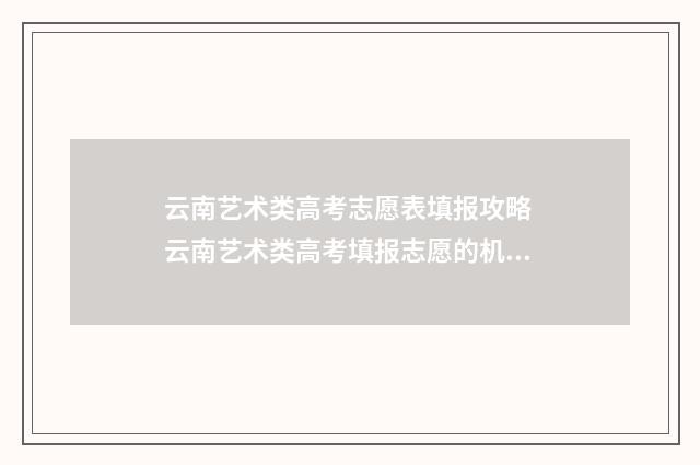 云南艺术类高考志愿表填报攻略 云南艺术类高考填报志愿的机构有哪些
