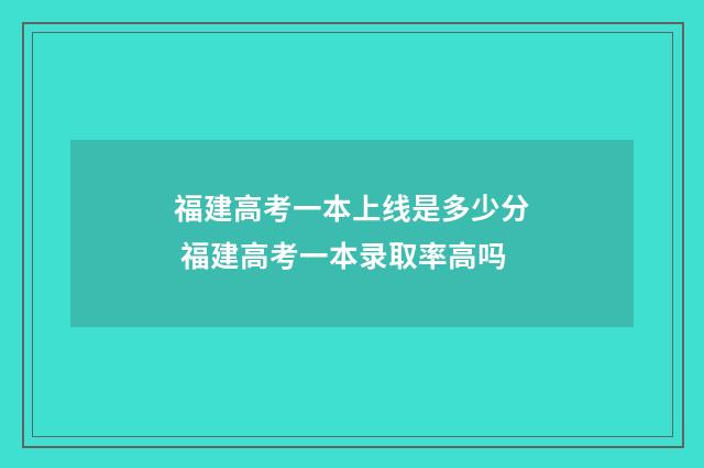 福建高考一本上线是多少分 福建高考一本录取率高吗