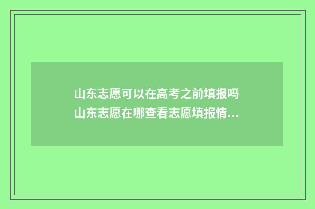 山东志愿可以在高考之前填报吗 山东志愿在哪查看志愿填报情况
