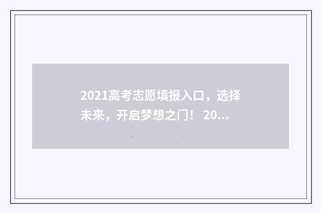 2021高考志愿填报入口，选择未来，开启梦想之门！ 2021高考志愿填报查看