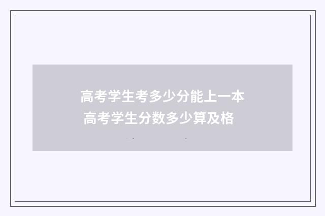 高考学生考多少分能上一本 高考学生分数多少算及格