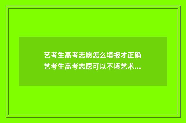 艺考生高考志愿怎么填报才正确 艺考生高考志愿可以不填艺术类院校吗