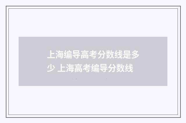 上海编导高考分数线是多少 上海高考编导分数线