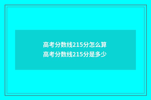 高考分数线215分怎么算 高考分数线215分是多少