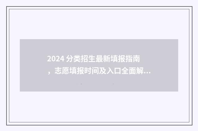2024 分类招生最新填报指南，志愿填报时间及入口全面解析 2020年分类招生学校