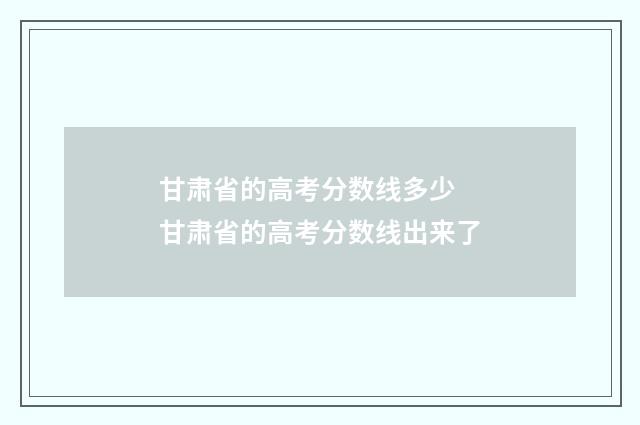 甘肃省的高考分数线多少 甘肃省的高考分数线出来了