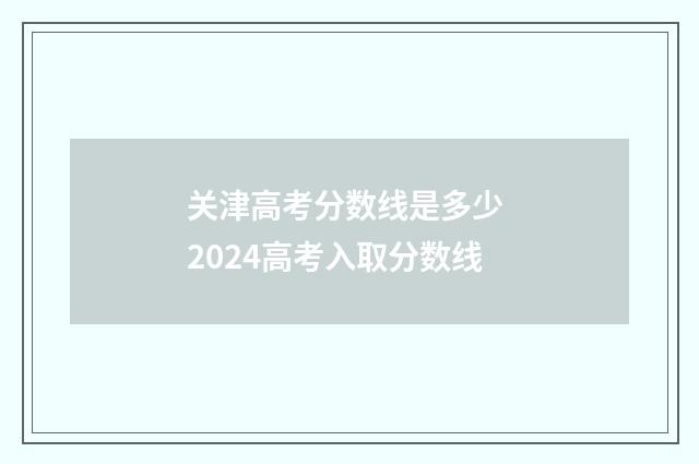 关津高考分数线是多少 2024高考入取分数线
