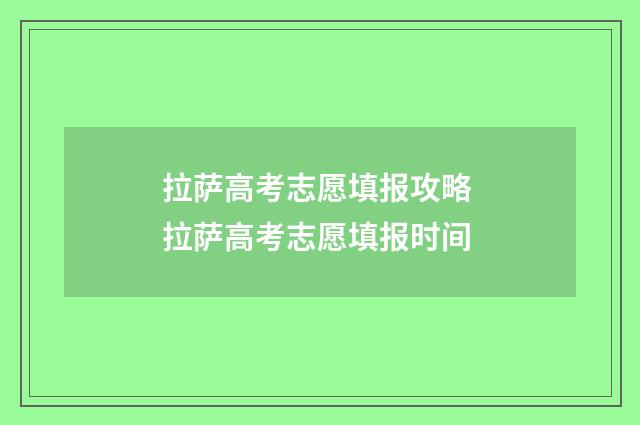 拉萨高考志愿填报攻略 拉萨高考志愿填报时间