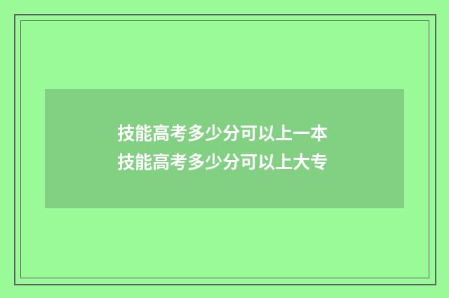 技能高考多少分可以上一本 技能高考多少分可以上大专