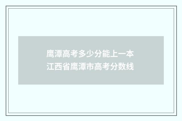 鹰潭高考多少分能上一本 江西省鹰潭市高考分数线